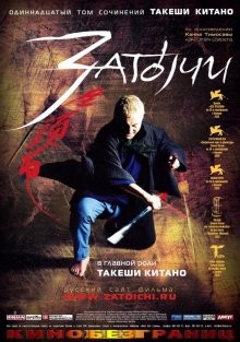 Затойчи / Zatôichi (2003) смотреть онлайн бесплатно в отличном качестве