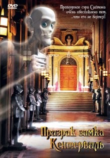 Призрак замка Кентервиль (Das Gespenst von Canterville) 2005 года смотреть онлайн бесплатно в отличном качестве. Постер