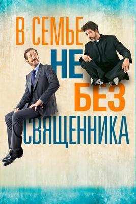 Если Господь пожелает / Se Dio vuole (None) смотреть онлайн бесплатно в отличном качестве