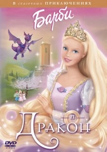 Барби и дракон (Barbie as Rapunzel) 2002 года смотреть онлайн бесплатно в отличном качестве. Постер