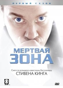 Мертвая зона / The Dead Zone (2002) смотреть онлайн бесплатно в отличном качестве