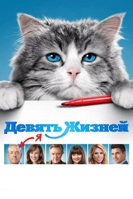 Девять жизней / Nine Lives (2016) смотреть онлайн бесплатно в отличном качестве