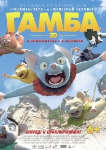 Гамба в 3D / Gamba: Ganba to nakamatachi (None) смотреть онлайн бесплатно в отличном качестве