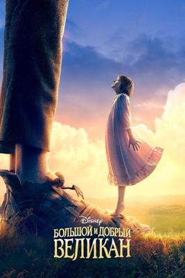 Большой и добрый великан / The BFG (2016) смотреть онлайн бесплатно в отличном качестве