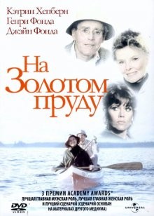 На Золотом пруду / On Golden Pond () смотреть онлайн бесплатно в отличном качестве