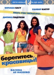 Берегитесь, красавицы / Bachna Ae Haseeno (2008) смотреть онлайн бесплатно в отличном качестве