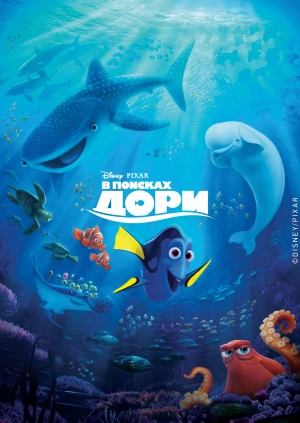 В поисках Дори / Finding Dory (2016) смотреть онлайн бесплатно в отличном качестве