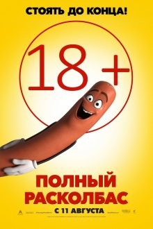 Полный расколбас / Sausage Party (2016) смотреть онлайн бесплатно в отличном качестве