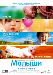 Малыши / Bébé(s) () смотреть онлайн бесплатно в отличном качестве