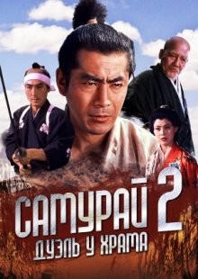 Самурай 2: Дуэль у храма / Zoku Miyamoto Musashi: Ichijôji no kettô (1955) смотреть онлайн бесплатно в отличном качестве