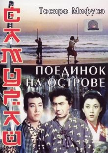 Самурай 3: Поединок на острове (Miyamoto Musashi kanketsuhen: kettô Ganryûjima) 1956 года смотреть онлайн бесплатно в отличном качестве. Постер