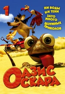 Оазис Оскара / Oscar's Oasis (2011) смотреть онлайн бесплатно в отличном качестве