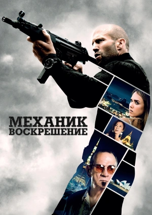 Механик: Воскрешение / Mechanic: Resurrection (2016) смотреть онлайн бесплатно в отличном качестве