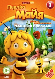 Пчелка Майя: Новые приключения / Maya the Bee (None) смотреть онлайн бесплатно в отличном качестве