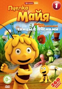 Пчелка Майя: Новые приключения (Maya the Bee)  года смотреть онлайн бесплатно в отличном качестве. Постер