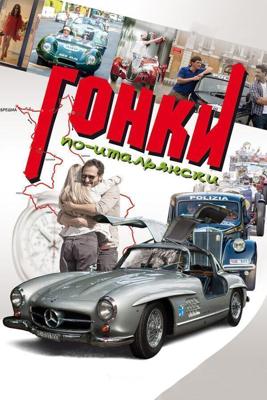 Гонки по-итальянски / Rosso Mille Miglia (None) смотреть онлайн бесплатно в отличном качестве