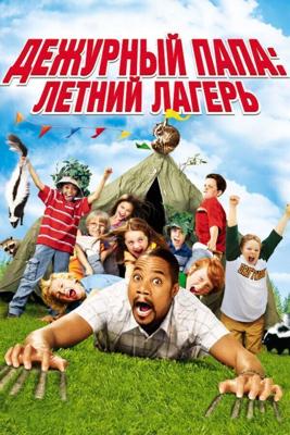 Дежурный папа: Летний лагерь / Daddy Day Camp (2007) смотреть онлайн бесплатно в отличном качестве