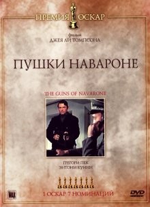 Пушки острова Наварон / The Guns of Navarone () смотреть онлайн бесплатно в отличном качестве