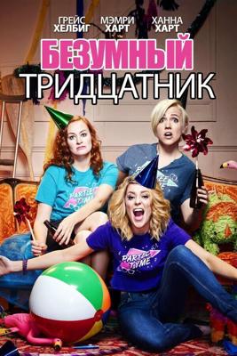 Безумный тридцатник / Dirty 30 (2016) смотреть онлайн бесплатно в отличном качестве