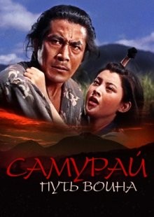 Самурай: Путь воина (Miyamoto Musashi) 1954 года смотреть онлайн бесплатно в отличном качестве. Постер