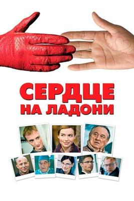 Сердце на ладони / Serce na dloni (2008) смотреть онлайн бесплатно в отличном качестве