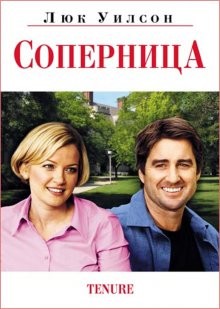 Соперница / Tenure (2009) смотреть онлайн бесплатно в отличном качестве