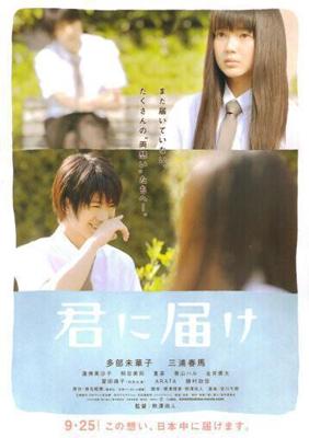 От меня к тебе / Kimi ni todoke (2010) смотреть онлайн бесплатно в отличном качестве