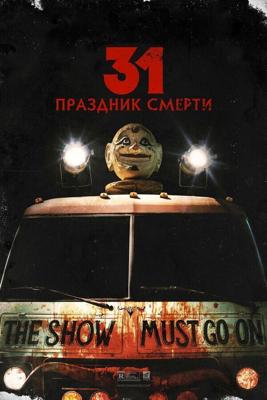 31: Праздник смерти (31) 2016 года смотреть онлайн бесплатно в отличном качестве. Постер