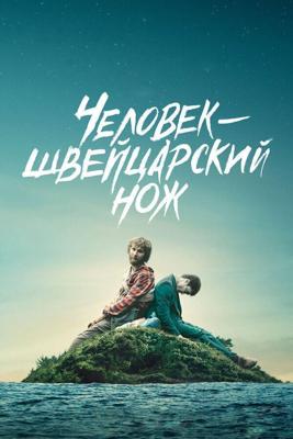 Человек – швейцарский нож / Swiss Army Man (2016) смотреть онлайн бесплатно в отличном качестве