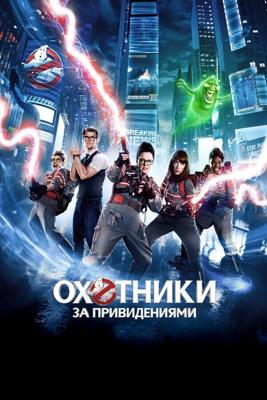 Охотники за привидениями / Ghostbusters (2016) смотреть онлайн бесплатно в отличном качестве