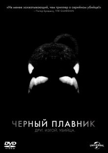 Черный плавник / Blackfish () смотреть онлайн бесплатно в отличном качестве