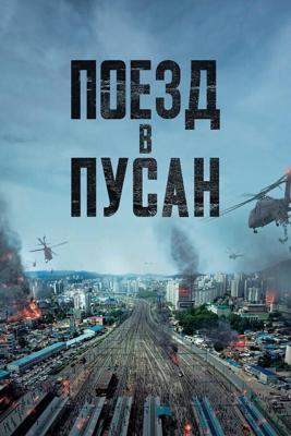 Поезд в Пусан / Busanhaeng (2016) смотреть онлайн бесплатно в отличном качестве