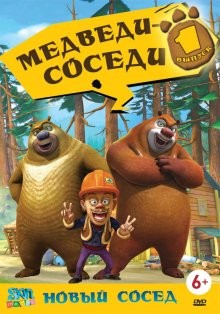 Медведи-соседи