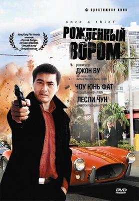 Рожденный вором / Zong heng si hai (1991) смотреть онлайн бесплатно в отличном качестве