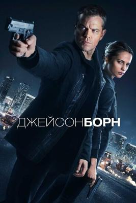 Джейсон Борн / Jason Bourne (2016) смотреть онлайн бесплатно в отличном качестве