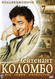 Коломбо (Columbo)  года смотреть онлайн бесплатно в отличном качестве. Постер