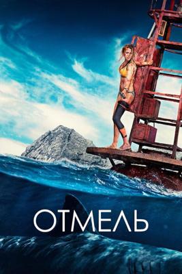 Отмель / The Shallows (2016) смотреть онлайн бесплатно в отличном качестве