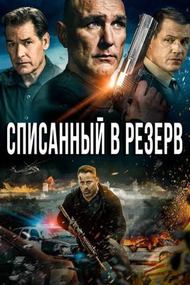 Списанный в резерв / Decommissioned (2016) смотреть онлайн бесплатно в отличном качестве