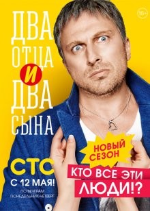 Два отца и два сына /  () смотреть онлайн бесплатно в отличном качестве