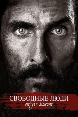 Свободный штат Джонса / Free State of Jones (2016) смотреть онлайн бесплатно в отличном качестве