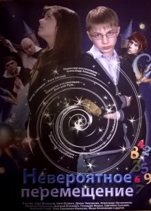 Невероятное перемещение /  () смотреть онлайн бесплатно в отличном качестве