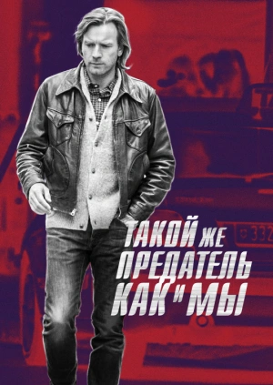 Такой же предатель, как и мы / Our Kind of Traitor (2016) смотреть онлайн бесплатно в отличном качестве