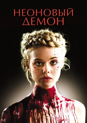 Неоновый демон (The Neon Demon) 2016 года смотреть онлайн бесплатно в отличном качестве. Постер