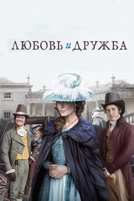 Любовь и дружба / Love & Friendship (2016) смотреть онлайн бесплатно в отличном качестве