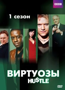 Виртуозы (Hustle) 2004 года смотреть онлайн бесплатно в отличном качестве. Постер