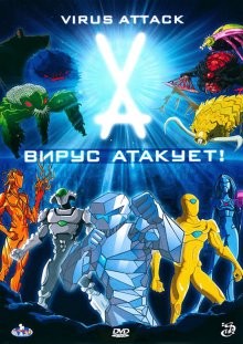 Вирус атакует! (Virus Attack) 2011 года смотреть онлайн бесплатно в отличном качестве. Постер