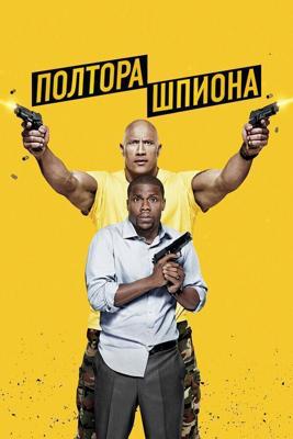 Полтора шпиона (Central Intelligence) 2016 года смотреть онлайн бесплатно в отличном качестве. Постер