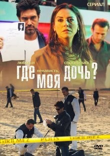 Где моя дочь? / Kizim nerede (2010) смотреть онлайн бесплатно в отличном качестве