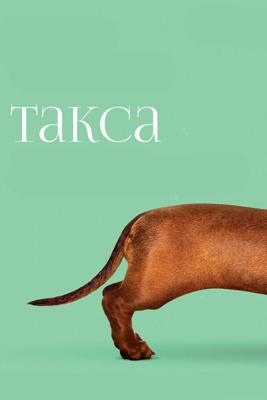 Такса / Wiener-Dog (2016) смотреть онлайн бесплатно в отличном качестве