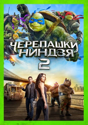 Черепашки-ниндзя 2 (Teenage Mutant Ninja Turtles: Out of the Shadows) 2016 года смотреть онлайн бесплатно в отличном качестве. Постер